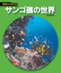 科学のアルバム<br> サンゴ礁の世界 （新装版）