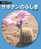 科学のアルバム<br> サボテンのふしぎ （新装版）