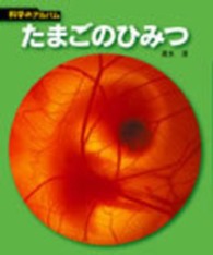 たまごのひみつ 科学のアルバム （新装版）