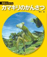 科学のアルバム<br> カマキリのかんさつ （新装版）