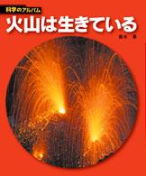 科学のアルバム<br> 火山は生きている （新装版）