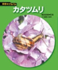 科学のアルバム<br> カタツムリ （新装版）