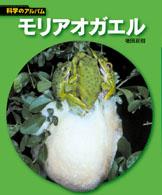 科学のアルバム<br> モリアオガエル （新装版）