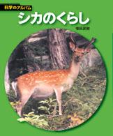 シカのくらし 科学のアルバム （新装版）