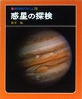 惑星の探検 科学のアルバム