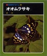 オオムラサキ 科学のアルバム