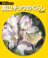 科学のアルバム<br> 高山チョウのくらし （新装版）