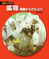 鉱物 - 地底からのたより 科学のアルバム （新装版）