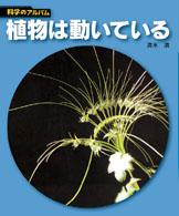 植物は動いている 科学のアルバム （新装版）