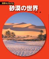 砂漠の世界 科学のアルバム （新装版）