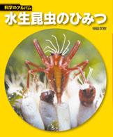 水生昆虫のひみつ 科学のアルバム （新装版）