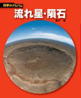 科学のアルバム<br> 流れ星・隕石 （新装版）