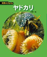 科学のアルバム<br> ヤドカリ （新装版）