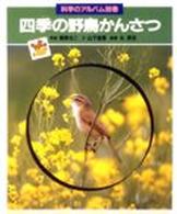 四季の野鳥かんさつ 科学のアルバム