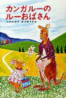 カンガルーのルーおばさん