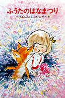 子ぎつねふうたシリーズ<br> ふうたのはなまつり