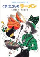 おはなしりょうりきょうしつ<br> こまったさんのラーメン