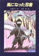 風になった忍者 あかね創作読物シリーズ