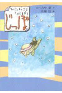 じっぽ - まいごのかっぱはくいしんぼう あかね創作読物シリーズ