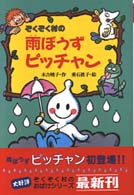 ぞくぞく村の雨ぼうずピッチャン ぞくぞく村のおばけシリーズ