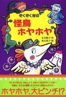 ぞくぞく村の怪鳥ホヤホヤ ぞくぞく村のおばけシリーズ