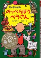 ぞくぞく村ののっぺらぼうペラさん ぞくぞく村のおばけシリーズ