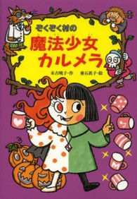 ぞくぞく村のおばけシリーズ<br> ぞくぞく村の魔法少女カルメラ