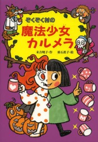 ぞくぞく村の魔法少女カルメラ ぞくぞく村のおばけシリーズ