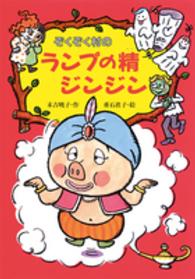 ぞくぞく村のおばけシリーズ<br> ぞくぞく村のランプの精ジンジン―ぞくぞく村のおばけシリーズ〈１８〉