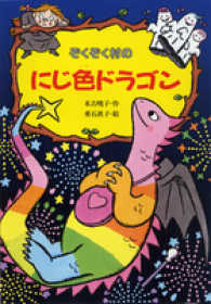 ぞくぞく村のおばけシリーズ<br> ぞくぞく村のにじ色ドラゴン