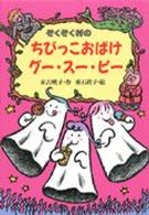 ぞくぞく村のおばけシリーズ<br> ぞくぞく村のちびっこおばけグー・スー・ピー