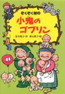 ぞくぞく村のおばけシリーズ<br> ぞくぞく村の小鬼のゴブリン