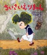 あかねおはなし図書館<br> ちいさいえりちゃん