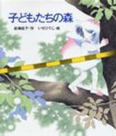 あかねおはなし図書館<br> 子どもたちの森