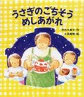 あかねおはなし図書館<br> うさぎのごちそうめしあがれ