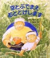 あかねおはなし図書館<br> 空とぶでまえ　おとどけします