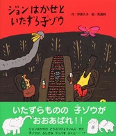 あかねおはなし図書館<br> ジョンはかせといたずら子ゾウ
