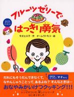 おなやみかいけつクッキング<br> フルーツゼリーではっきり勇気