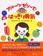 フルーツゼリーではっきり勇気 おなやみかいけつクッキング