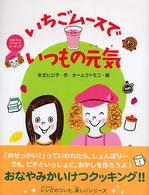 いちごムースでいつもの元気 おなやみかいけつクッキング