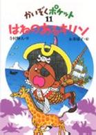 はねのあるキリン