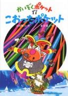 こおったポケット