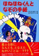 きょうりゅうほねほねくんシリーズ<br> ほねほねくんとなぞの手紙
