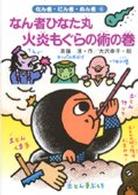 なん者・にん者・ぬん者<br> なん者ひなた丸　火炎もぐらの術の巻