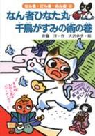 なん者・にん者・ぬん者<br> なん者ひなた丸　千鳥がすみの術の巻