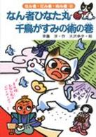 なん者ひなた丸千鳥がすみの術の巻 なん者・にん者・ぬん者