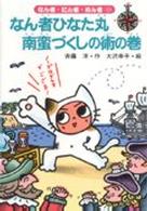 なん者・にん者・ぬん者<br> なん者ひなた丸　南蛮づくしの術の巻