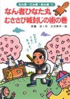 なん者ひなた丸むささび城封じの術の巻 なん者・にん者・ぬん者