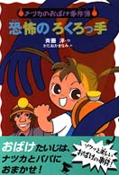 ナツカのおばけ事件簿<br> 恐怖のろくろっ手―ナツカのおばけ事件簿〈２〉