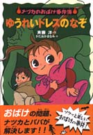 ナツカのおばけ事件簿<br> ゆうれいドレスのなぞ―ナツカのおばけ事件簿〈３〉